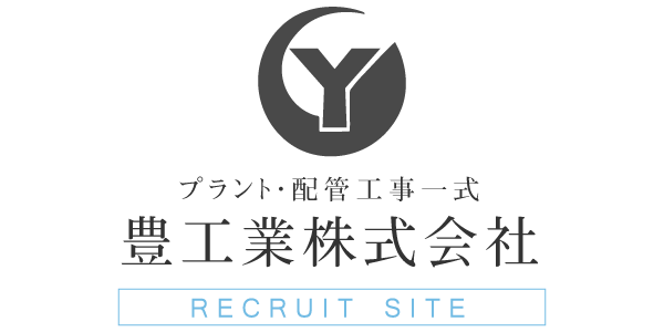 四日市市で配管工の建設業で正社員の求人をお探しなら「豊工業株式会社」へお問い合わせください。あなたの様な人材をお待ちしております。未経験でも大歓迎です。